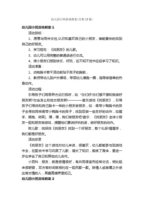 幼儿园小班游戏教案（合集15篇）