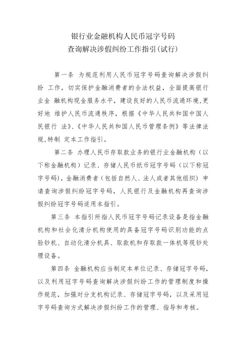 银行业金融机构人民币冠字号码查询解决涉假纠纷工作指引-涉假冠字号码查询