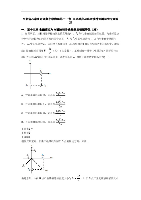 河北省石家庄市辛集中学物理第十三章 电磁感应与电磁波精选测试卷专题练习