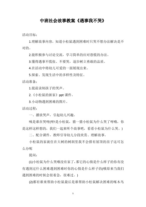 中班社会故事教案《遇事我不哭》