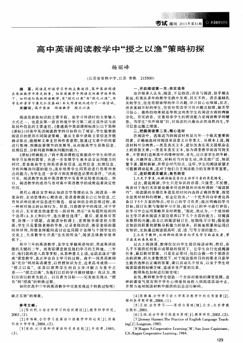 高中英语阅读教学中“授之以渔”策略初探