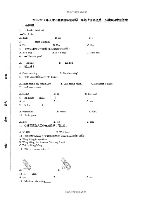 2018-2019年天津市北辰区实验小学三年级上册英语第一次模拟月考含答案(1)