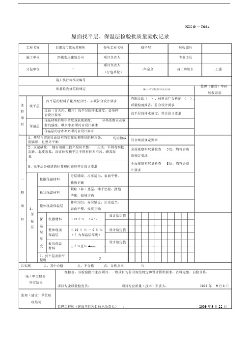 XZSG-T084屋面找平层、保温层检验批质量验收记录.doc