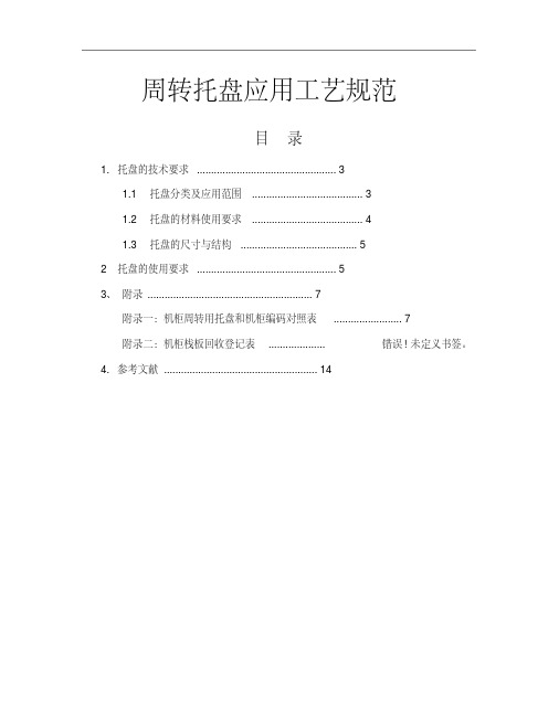 生产用周转托盘应用规范与要求