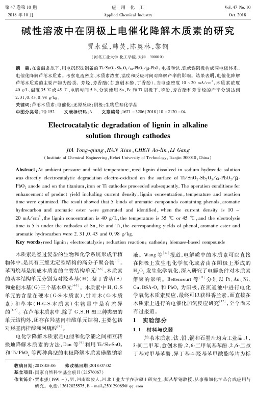 碱性溶液中在阴极上电催化降解木质素的研究