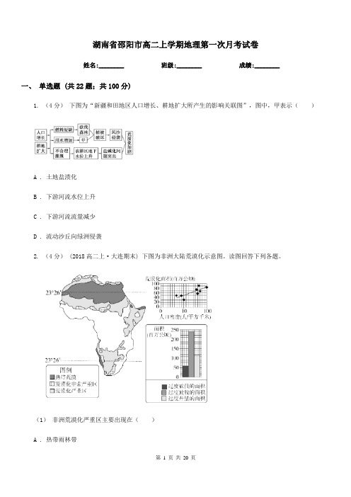 湖南省邵阳市高二上学期地理第一次月考试卷