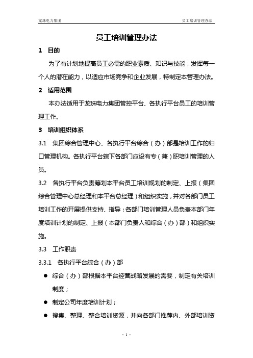 公司员工培训管理办法DOC