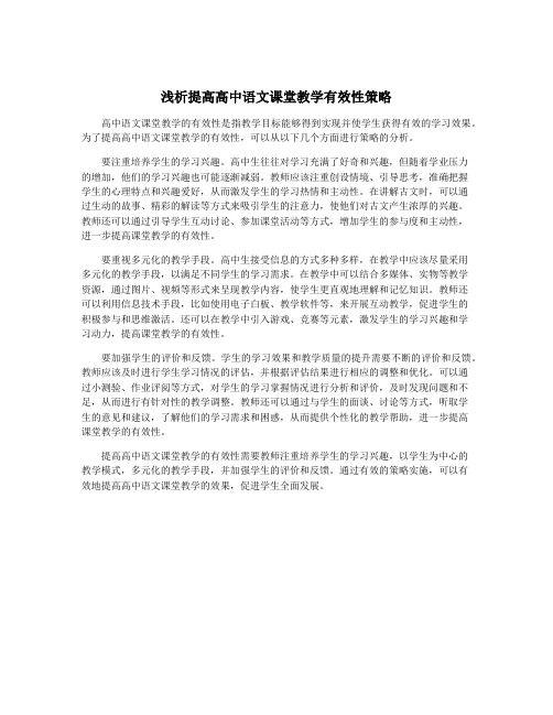 浅析提高高中语文课堂教学有效性策略