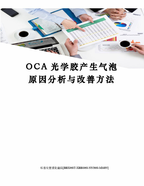 OCA光学胶产生气泡原因分析与改善方法完整版