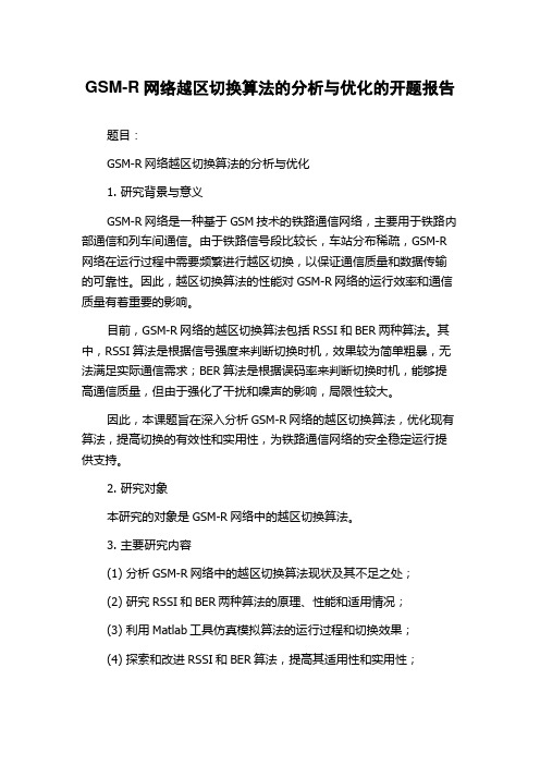 GSM-R网络越区切换算法的分析与优化的开题报告