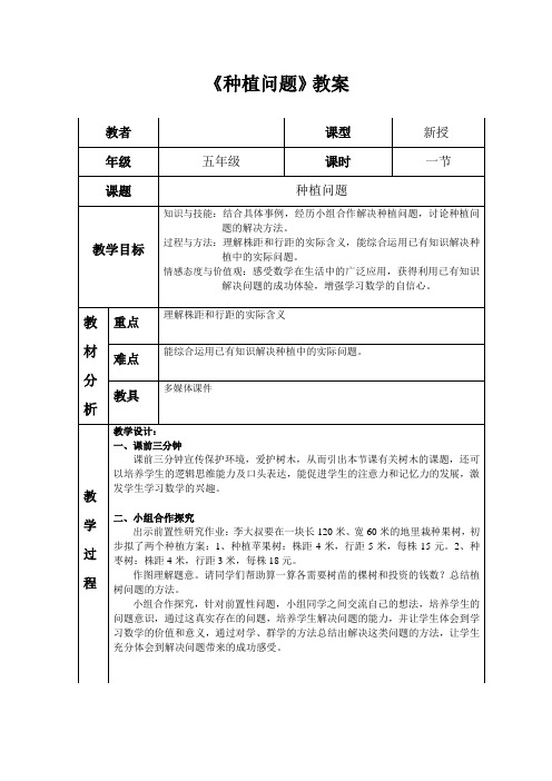 五年级上册数学教案-7.4 种植问题｜冀教版 (1)