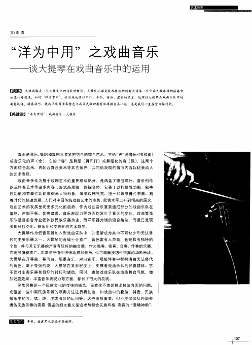 “洋为中用”之戏曲音乐——谈大提琴在戏曲音乐中的运用