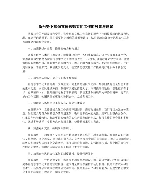 新形势下加强宣传思想文化工作的对策与建议