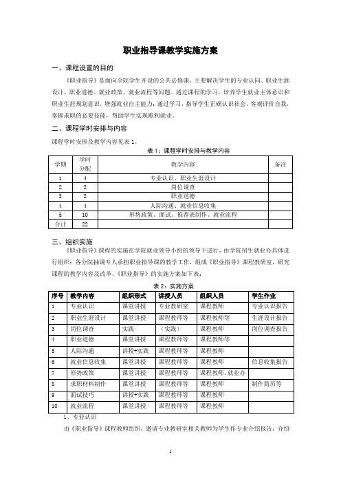 职业指导课教学实施方案