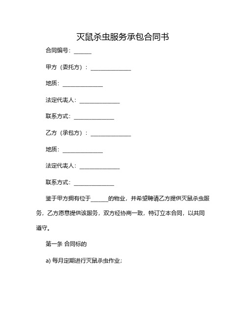 灭鼠杀虫服务承包合同书.doc2024