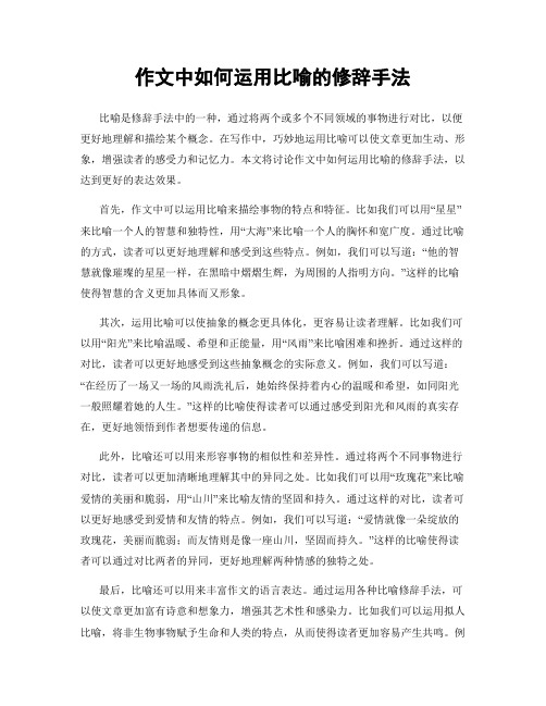 作文中如何运用比喻的修辞手法