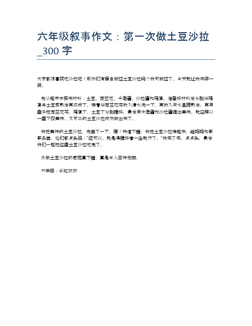 六年级叙事作文：第一次做土豆沙拉_300字