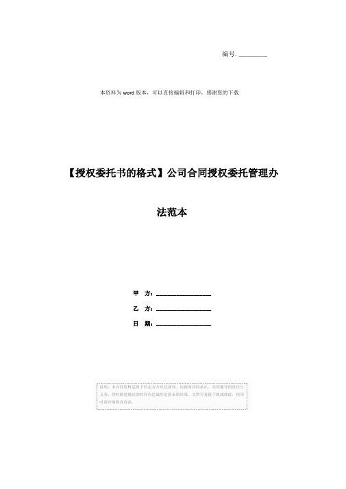 【授权委托书的格式】公司合同授权委托管理办法范本