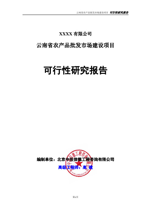 云南省农产品批发市场建设项目可行性研究报告精品真实报告