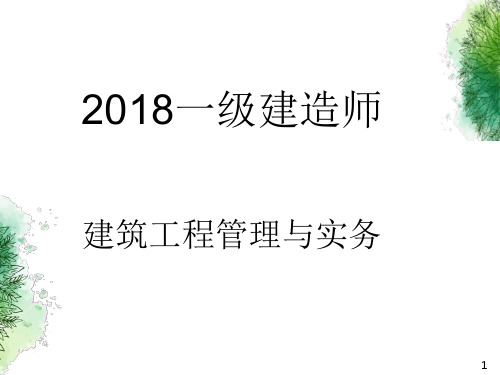 2018一级建造师-两天版(下)