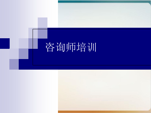 咨询师培训经典课件(PPT33页)