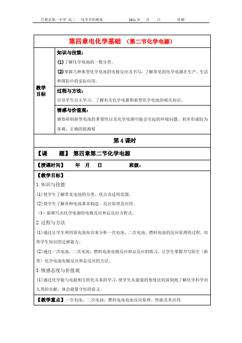 第四章 第二节 化学电源 (第四课时) 教案-2020-2021学年人教版高中化学选修四