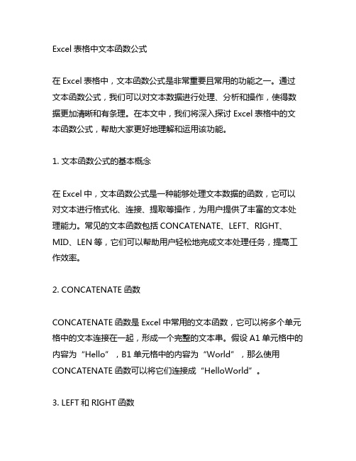 excel表格中文本函数公式