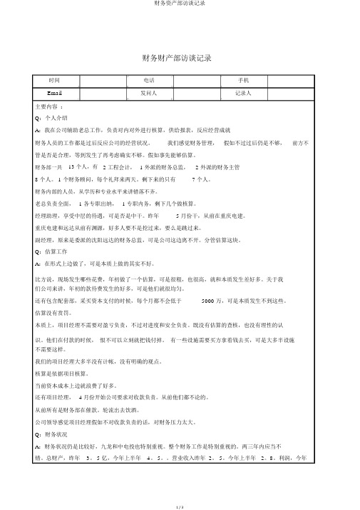 财务资产部访谈记录