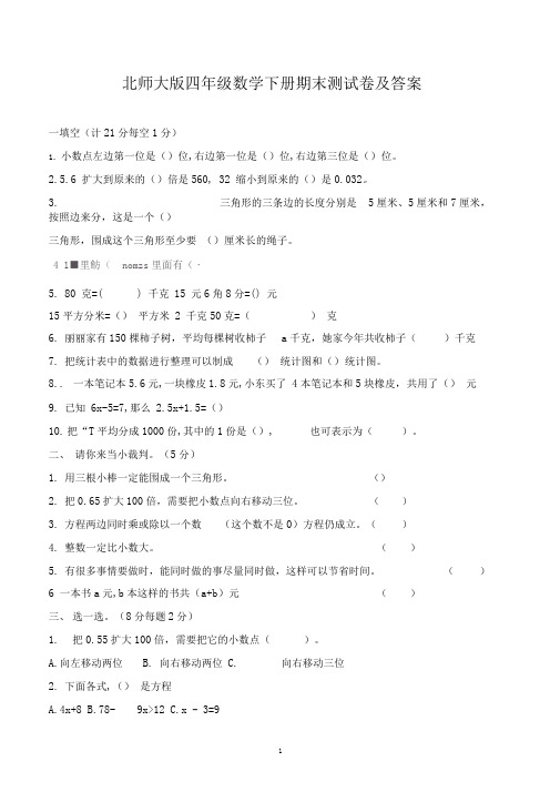 小学四年级下学期期末考试数学试卷含答案(共3套,北师大版)