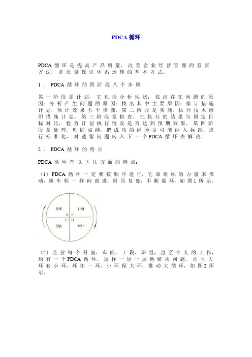 【实用文档类】大型知名质量管理PDCA循环培训教材完整版