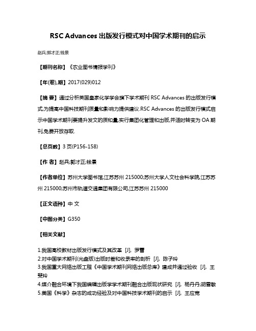 RSC Advances出版发行模式对中国学术期刊的启示