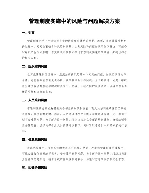 管理制度实施中的风险与问题解决方案