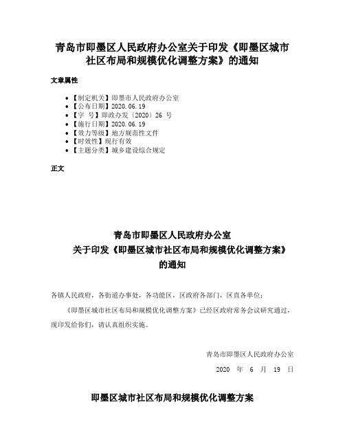 青岛市即墨区人民政府办公室关于印发《即墨区城市社区布局和规模优化调整方案》的通知