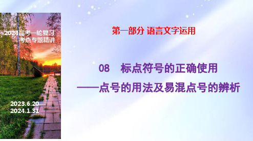 13 标点符号之点号的使用-2024年高考语文一轮复习之语言文字运用(全国通用)