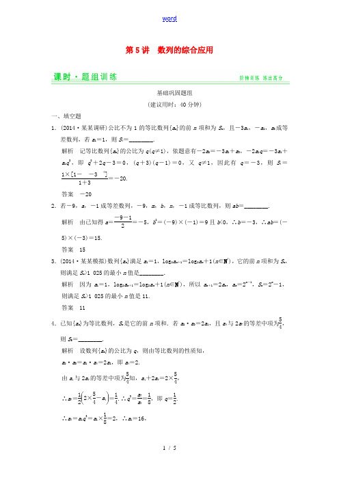 【创新设计】2015届高考数学一轮总复习 6.5 数列的综合应用题组训练 理 苏教版