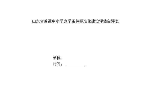 办学条件标准化建设评估自评表