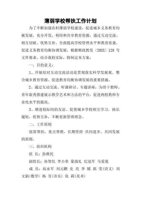 薄弱学校帮扶工作计划