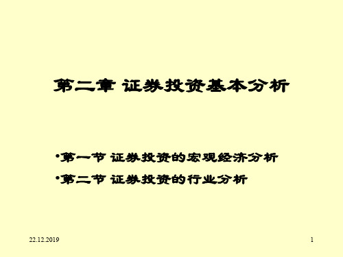 第02章证券投资基本分析PPT精品文档50页