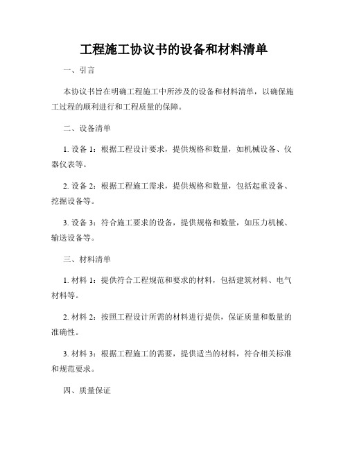 工程施工协议书的设备和材料清单