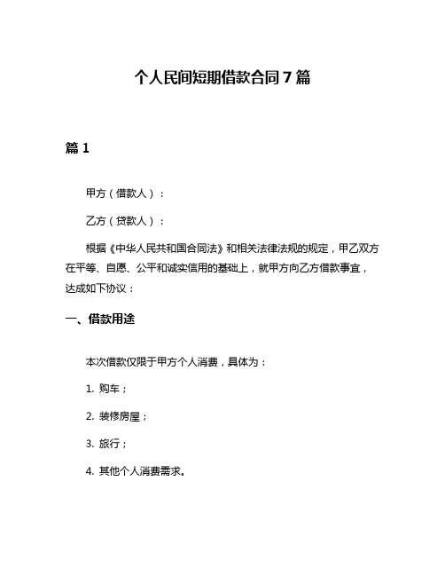 个人民间短期借款合同7篇