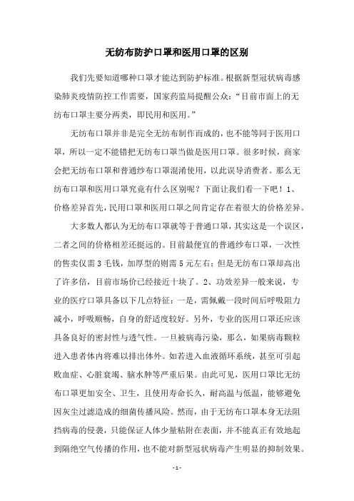 无纺布防护口罩和医用口罩的区别