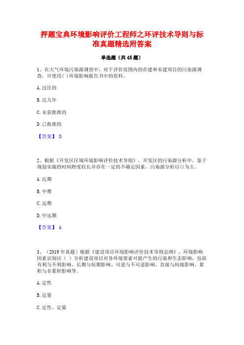 押题宝典环境影响评价工程师之环评技术导则与标准真题精选附答案