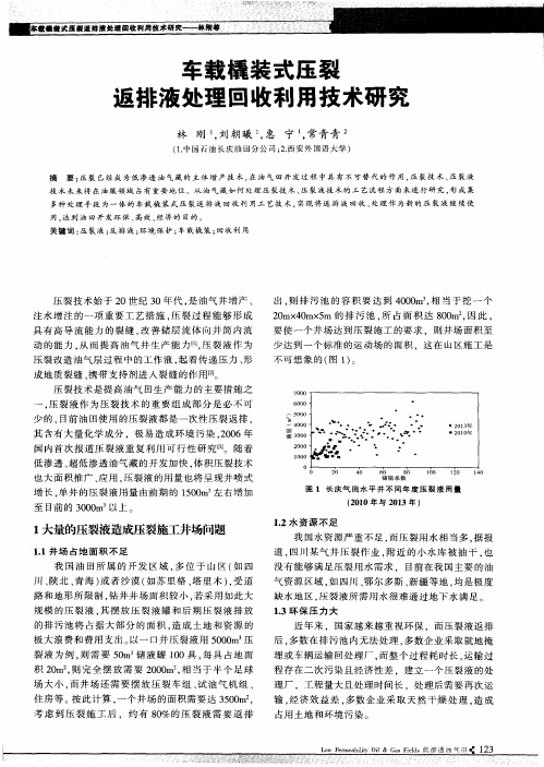 车载橇装式压裂返排液处理回收利用技术研究