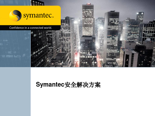 Symantec安全解决方案