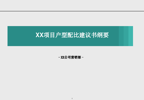 房地产项目户型配比建议书(空白模板)