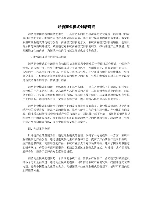 湘绣商业模式创新研究