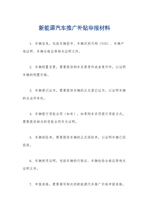 新能源汽车推广补贴申报材料