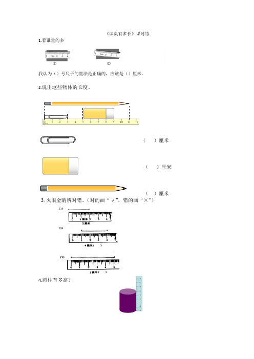 最新北师大版数学二年级上册《课桌有多长》课时练