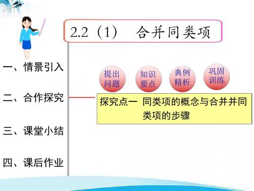 人教版七年级上册数学2.2 第1课时 合并同类项人教版七年级上册数学2.2 第1课时 合并同类项课件