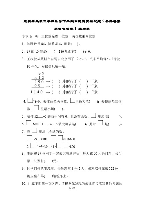 最新青岛版三年级数学下册期末题型突破试题5套带答案